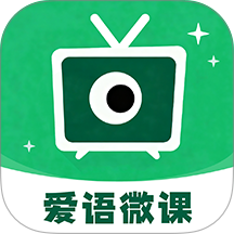 爱语微课