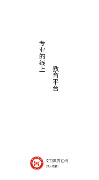 文顶教育成教3