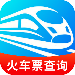 火车高铁余票通