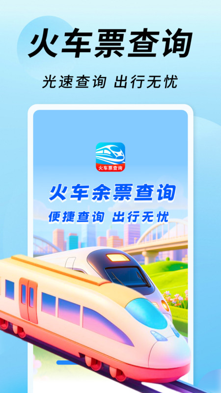 火车高铁余票通2