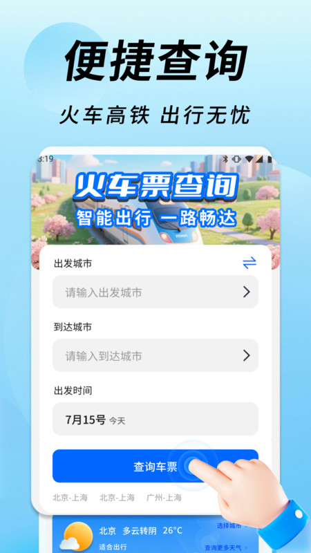 火车高铁余票通3