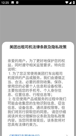 美团出租司机端