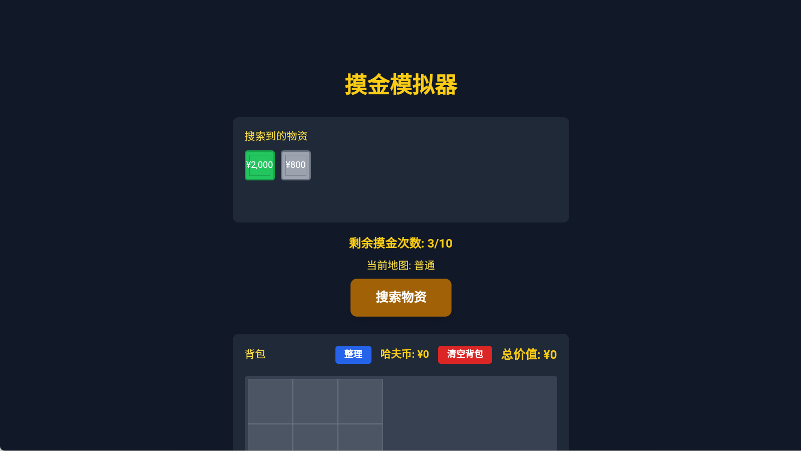 三角洲摸金模拟器