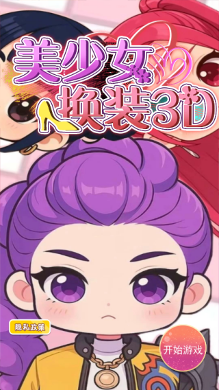 美少女换装3D