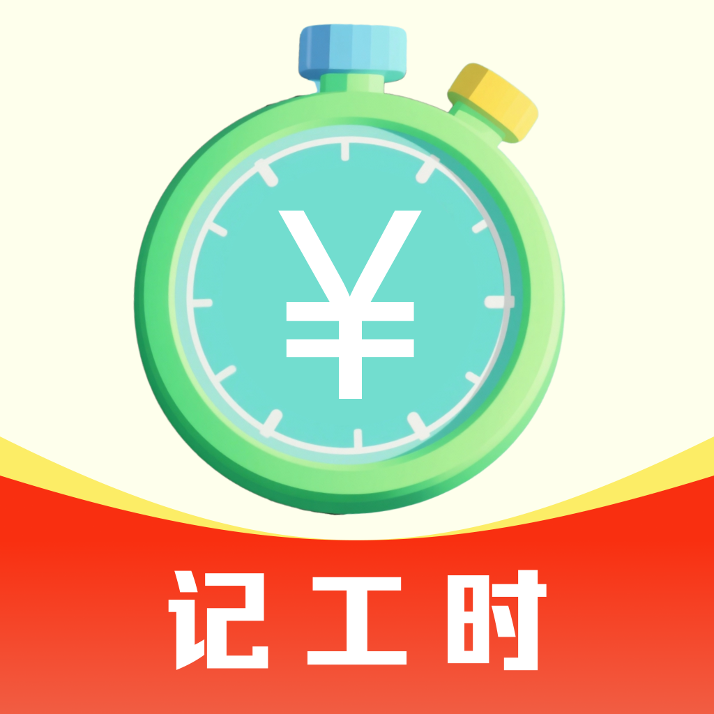 记工时考勤助手