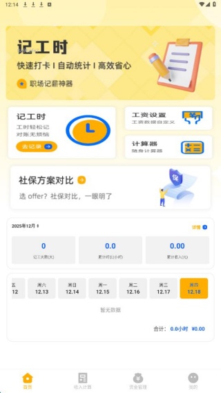 记工时考勤助手