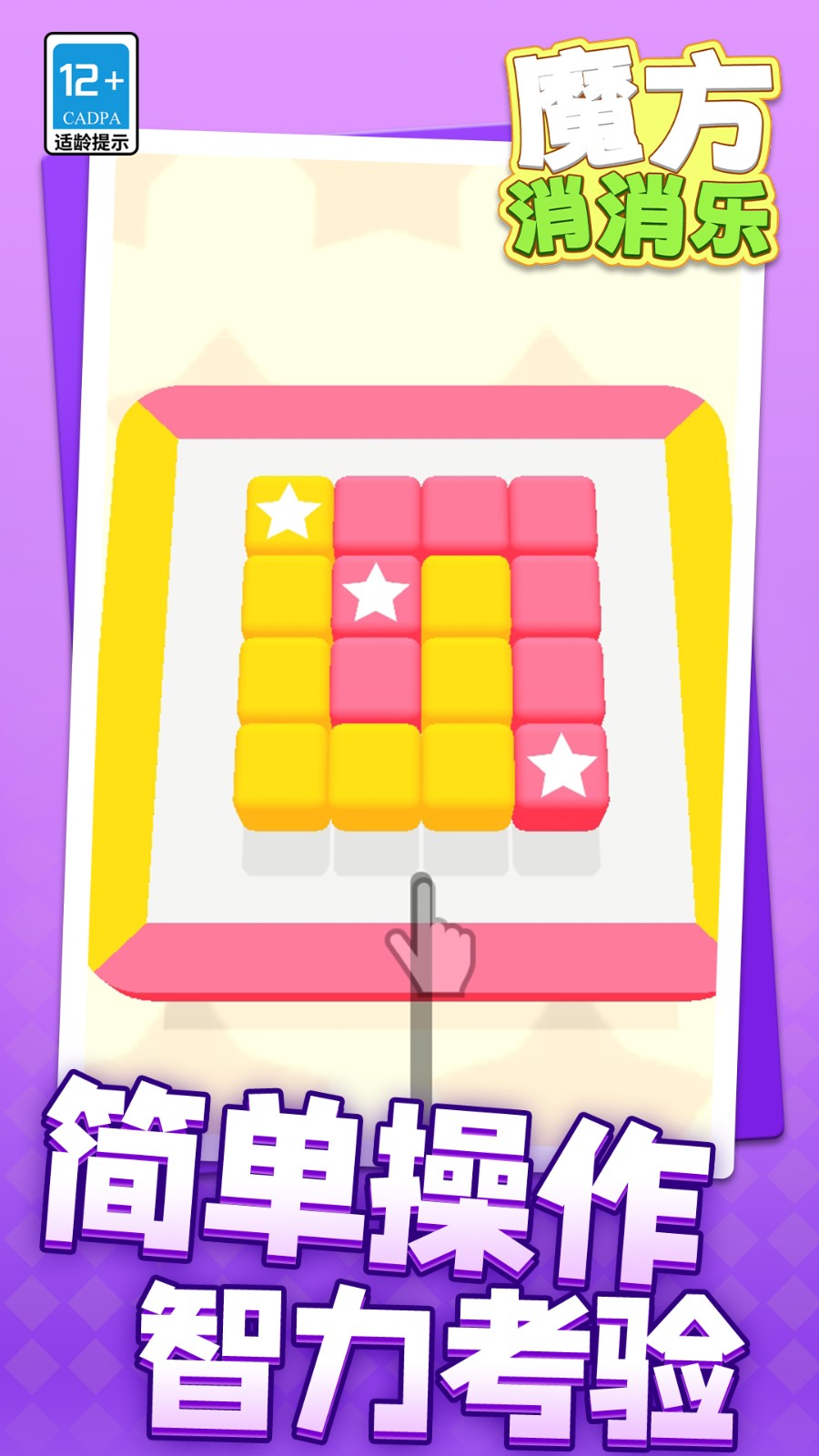 魔方消消乐4
