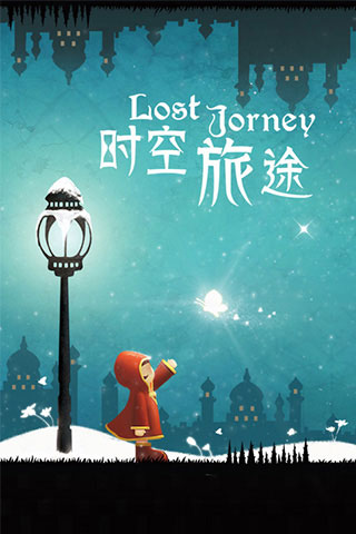 时空旅途完整版1