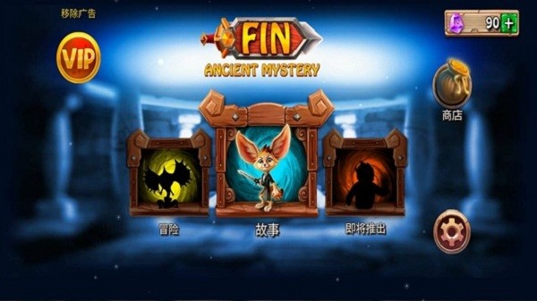 勇敢狐狸与古代之谜3