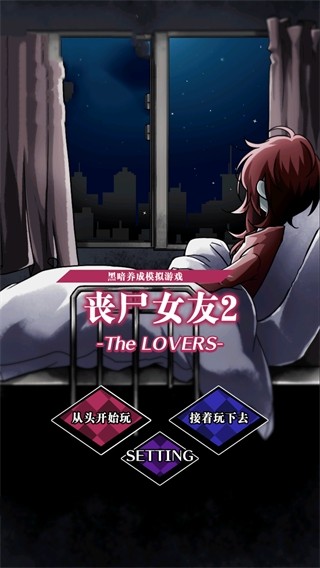 丧尸女友2中文版4