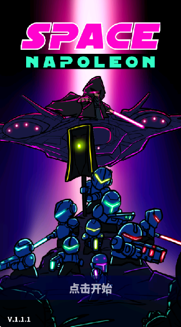 太空拿破仑RTS