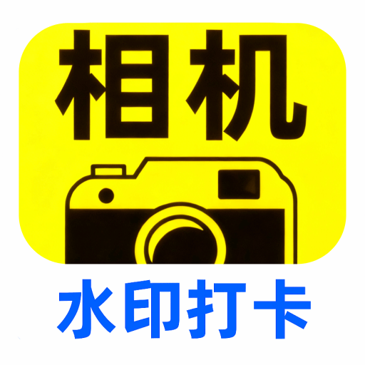 水印相机工地打卡