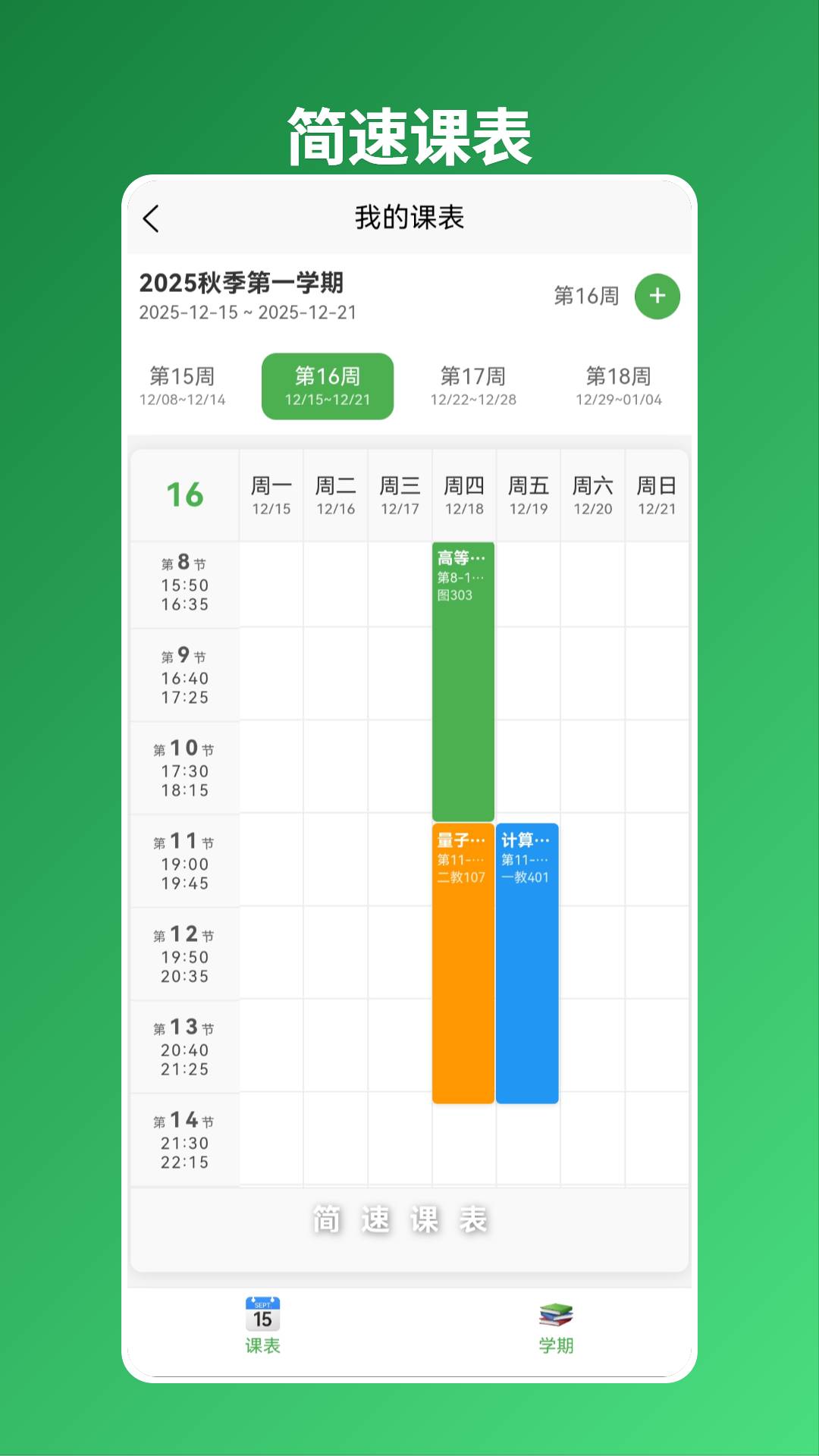 简速课表1