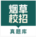 烟草校招真题库