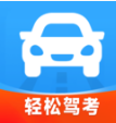 轻松驾考