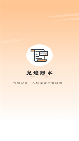 光迹账本