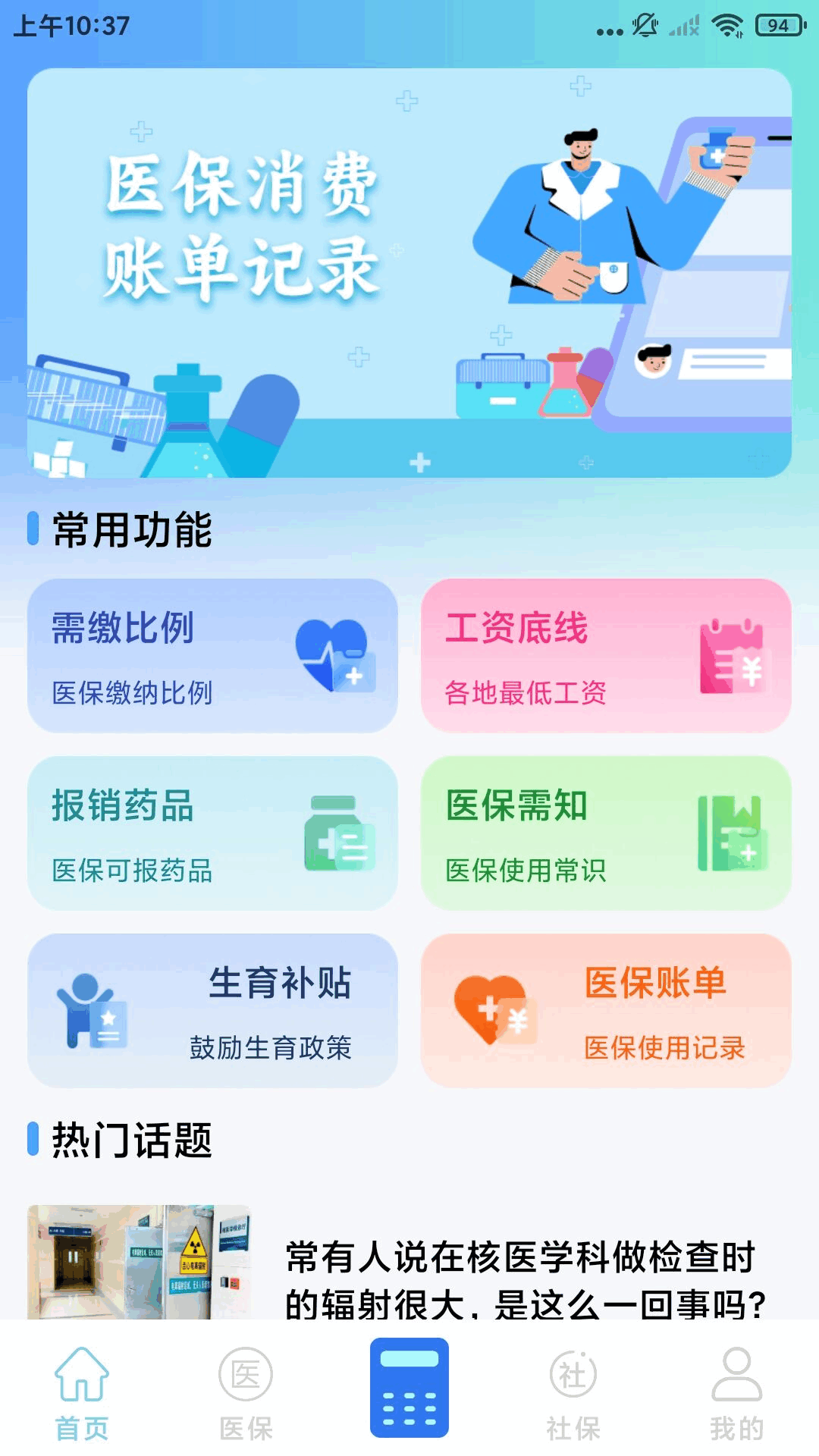 社保医保电子计算管家1