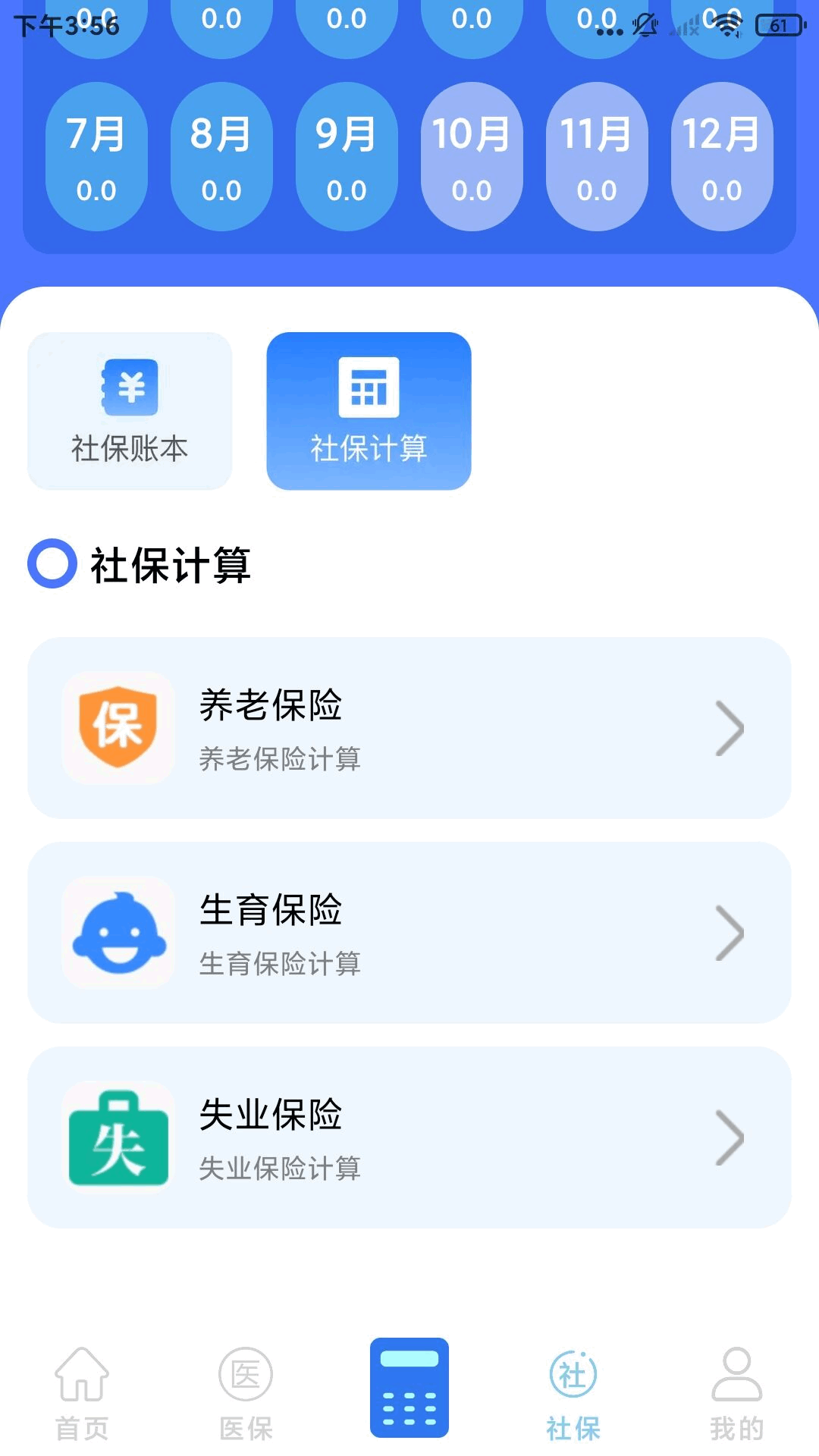 社保医保电子计算管家3