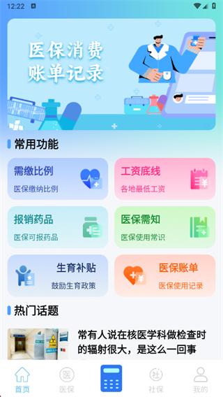 社保医保电子计算管家