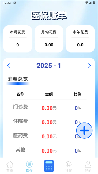 社保医保电子计算管家
