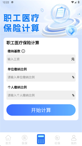 社保医保电子计算管家