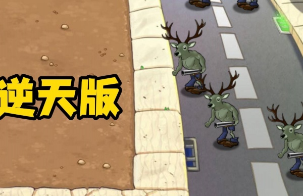 像素植物僵尸世界1