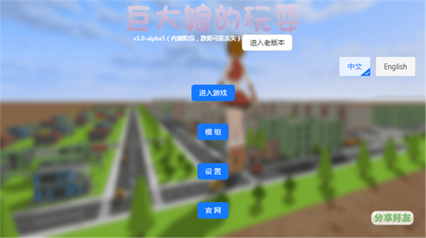 巨大娘的玩耍模拟器1