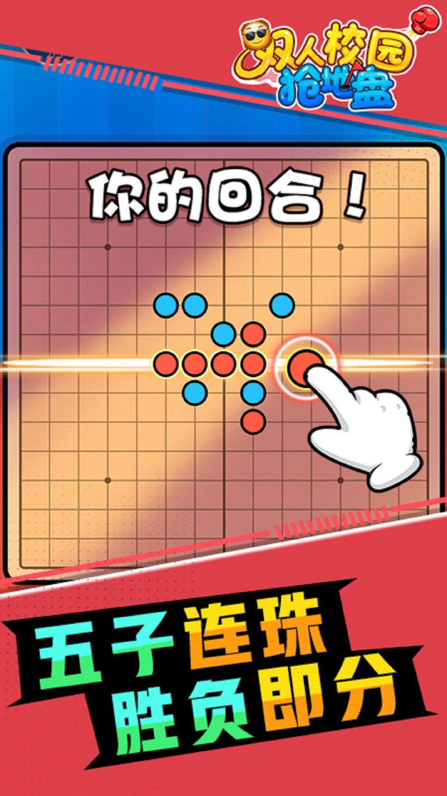 双人校园抢地盘1