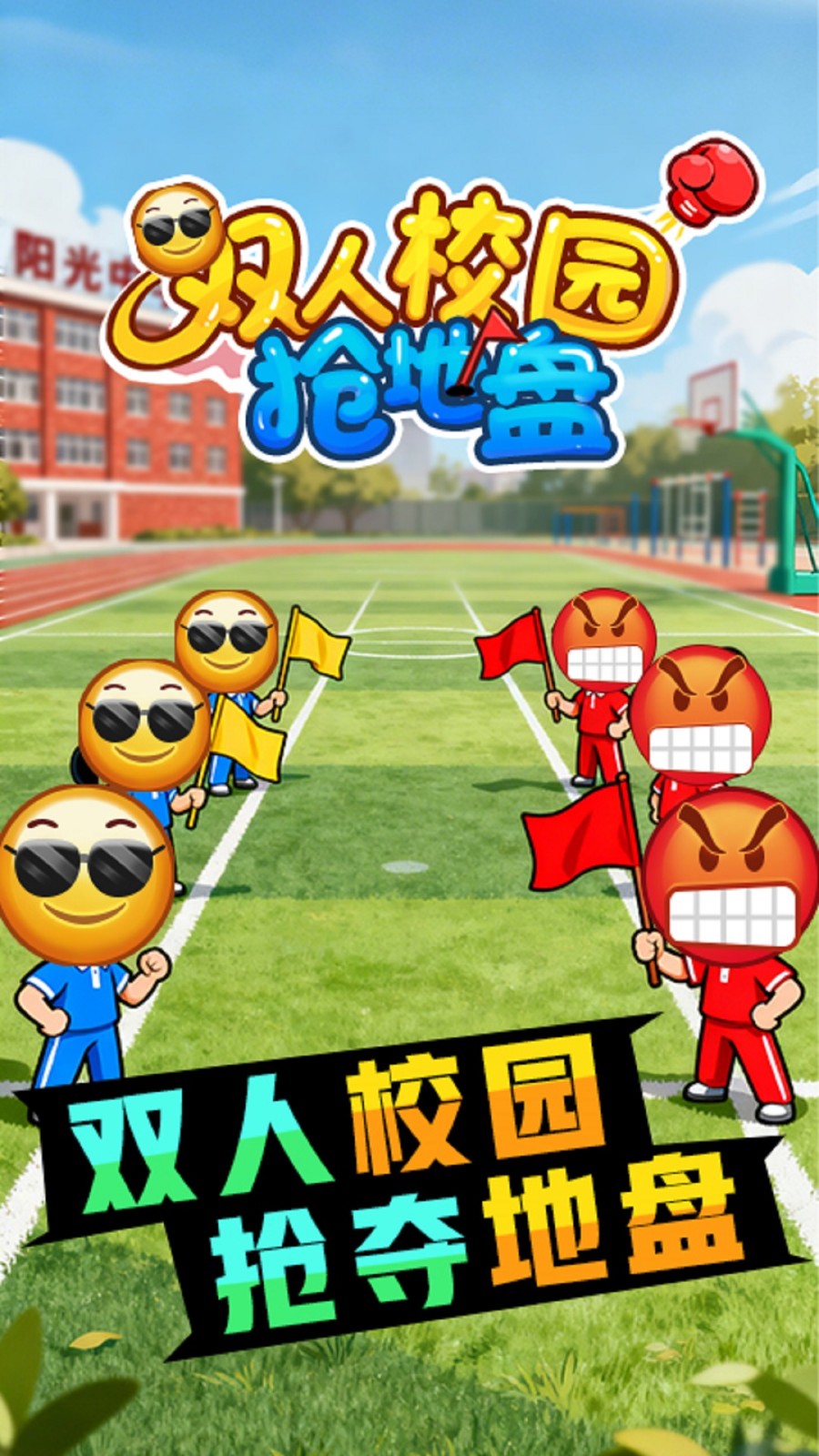 双人校园抢地盘3