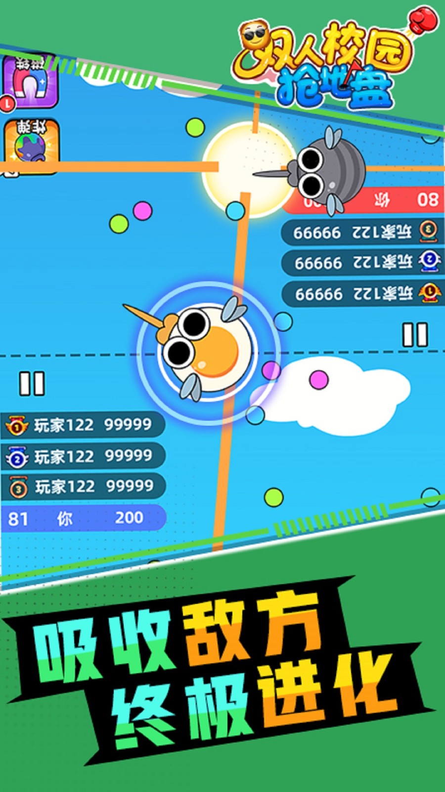 双人校园抢地盘4