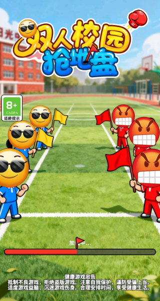 双人校园抢地盘