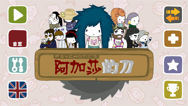 阿加莎的刀汉化版4