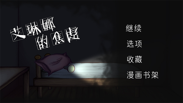 艾琳娜的焦虑手游2