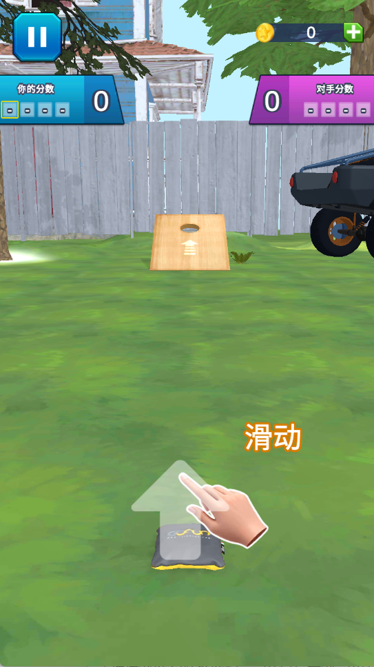 投袋入洞决胜投掷4