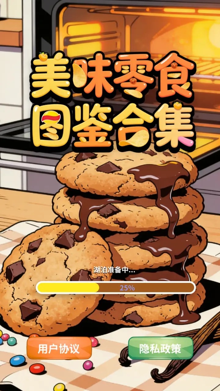 美味零食图鉴合集4