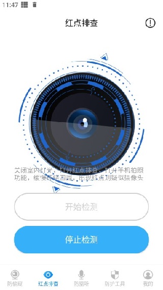 隐藏摄像头检测助手