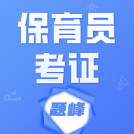 保育员考证题峰