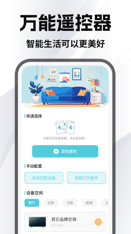 家居免费万能遥控器3