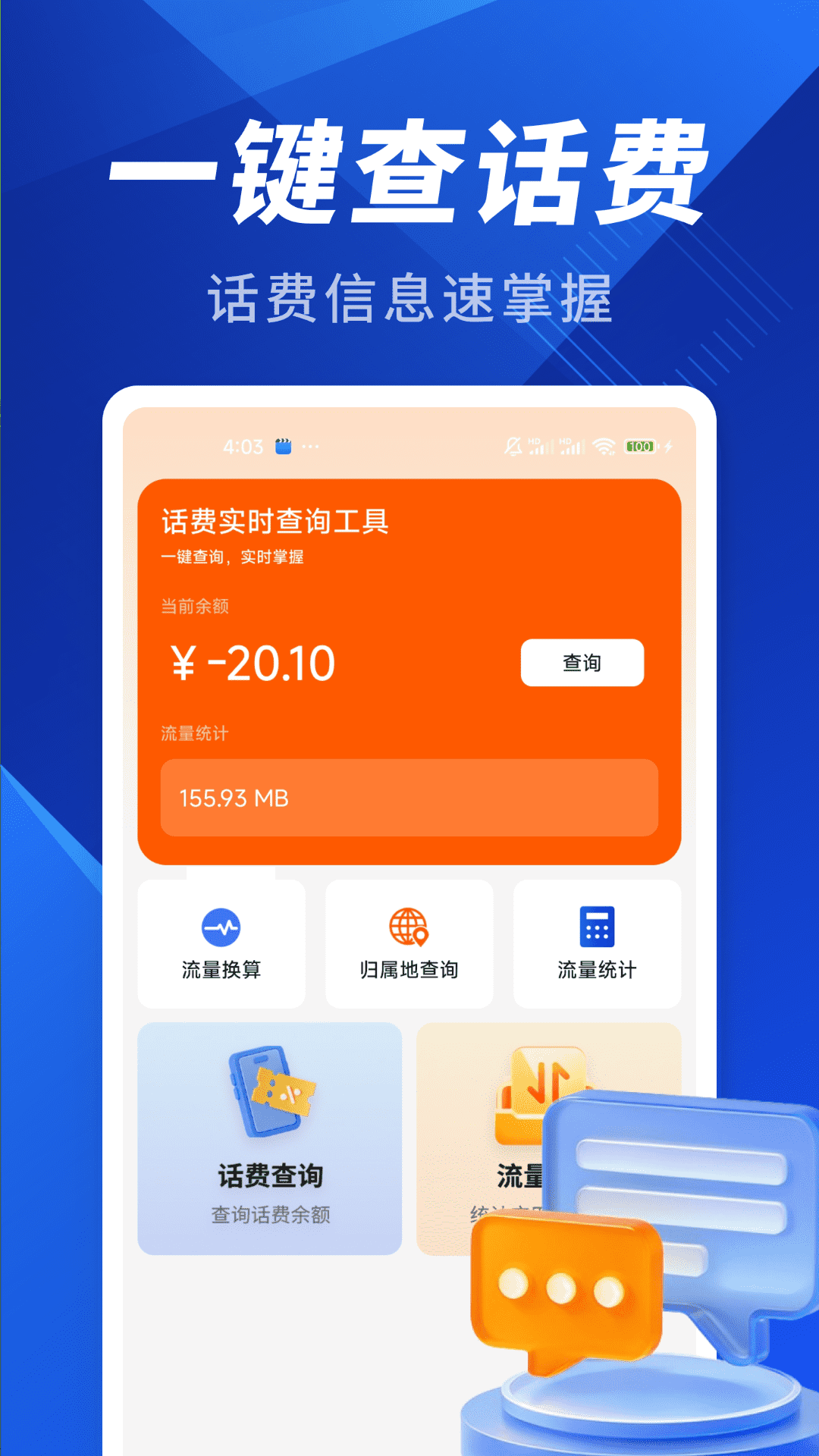 话费实时查询工具3