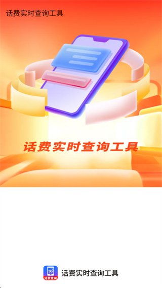 话费实时查询工具