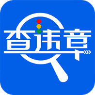 123交通违章查询