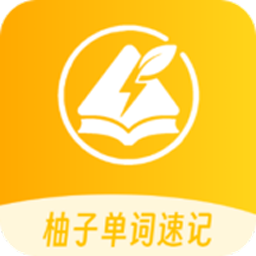 柚子单词速记