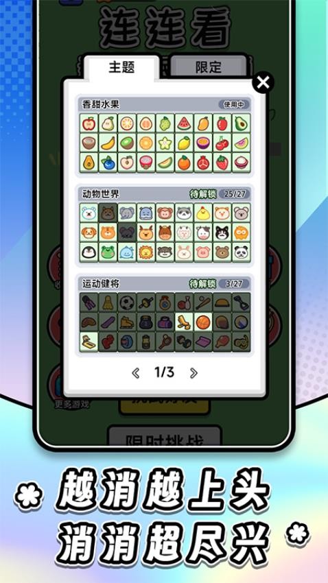 连连看达人全民消一消1