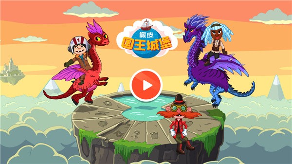 佩皮国王城堡游戏4