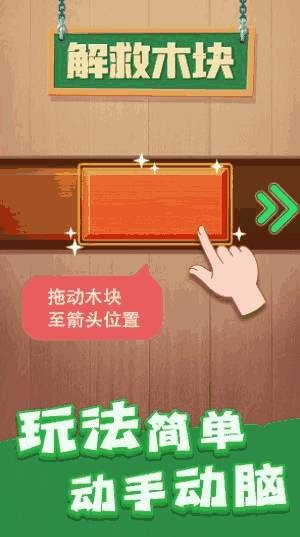 解救木块1
