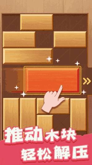 解救木块2