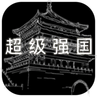 超级强国