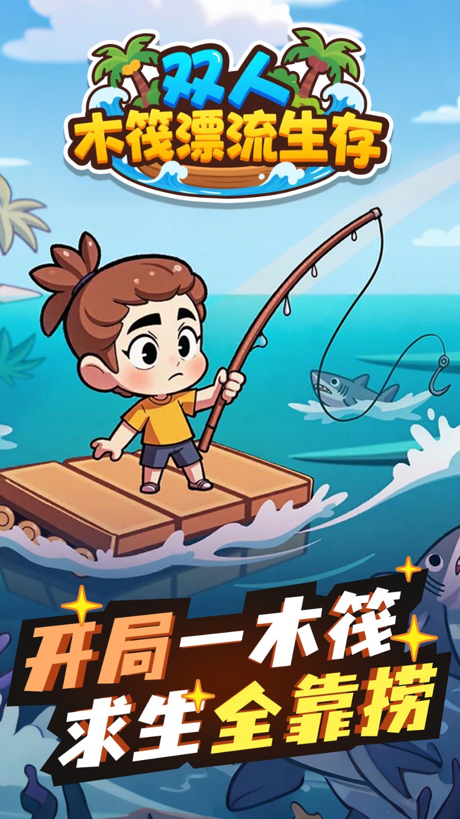 双人木筏漂流生存3