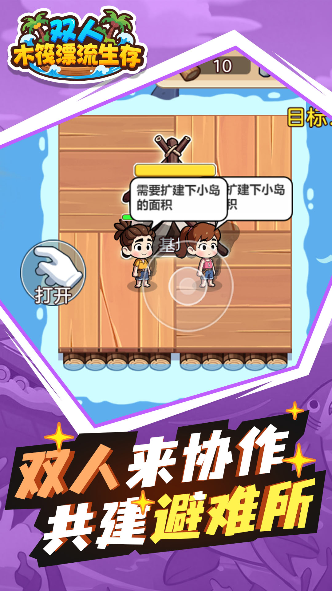 双人木筏漂流生存4