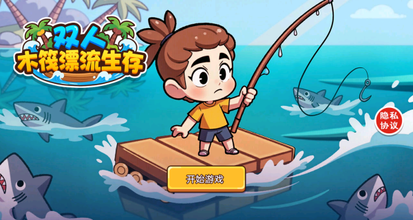 双人木筏漂流生存